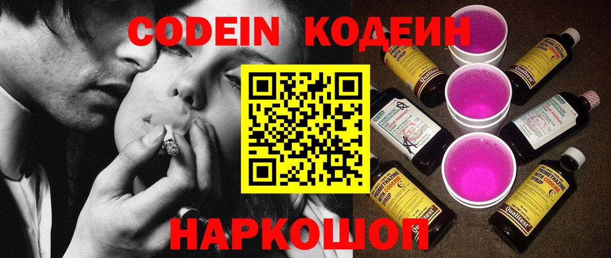 Кодеин Purple Drank  Codein напиток Lean (лин)  Вход с VPN  Тольятти 